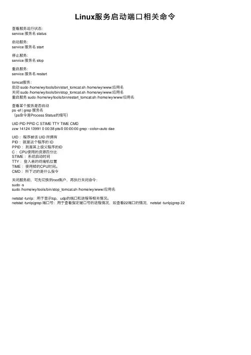 Linux服务启动端口相关命令