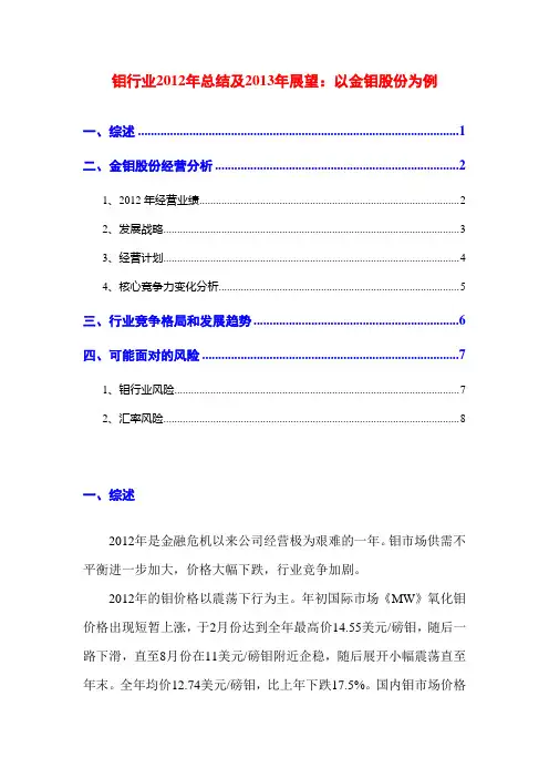 钼行业2012年总结及2013年展望：以金钼股份为例
