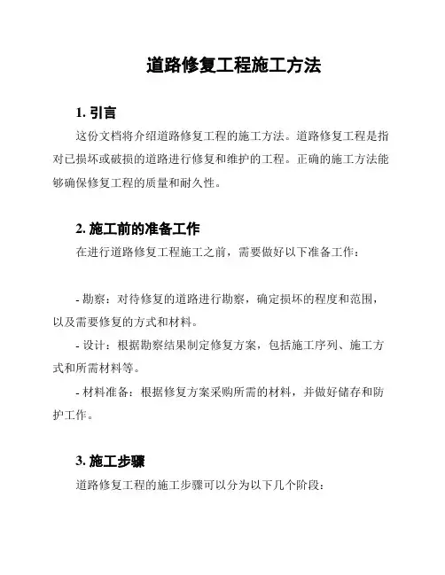 道路修复工程施工方法