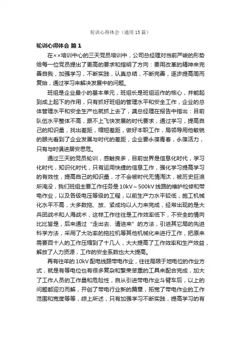 轮训心得体会（通用15篇）