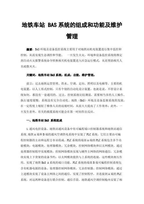 地铁车站BAS系统的组成和功能及维护管理