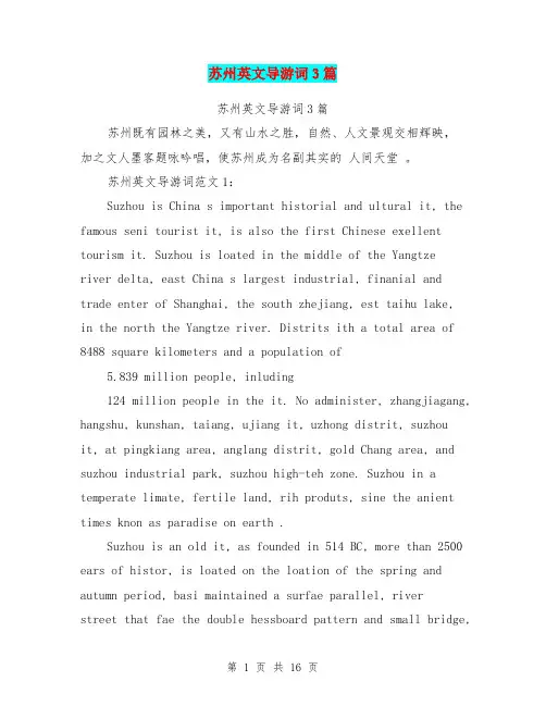 苏州英文导游词3篇(最新篇)