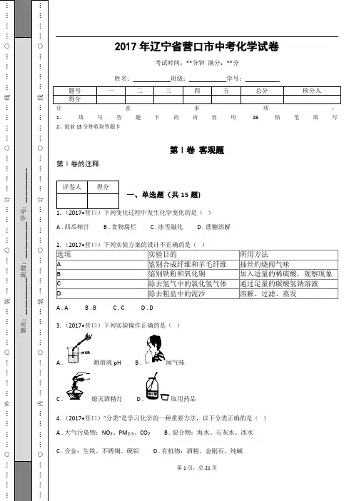 _2017年辽宁省营口市中考化学试卷