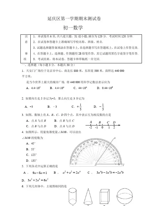2019-2020年北京市延庆区七年级上册期末数学考试题有答案【免费下载】