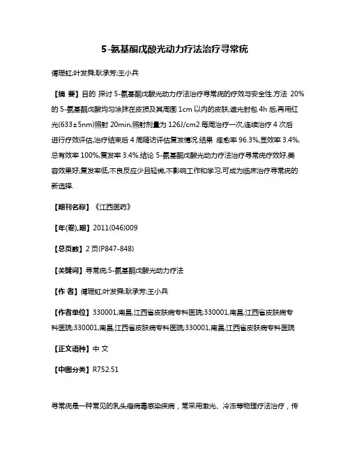 5-氨基酮戊酸光动力疗法治疗寻常疣