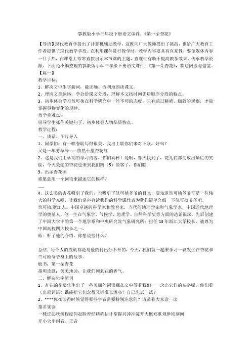 鄂教版小学三年级下册语文课件：《第一朵杏花》