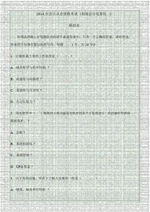 2014年会计从业资格考试《初级会计电算化》模拟卷