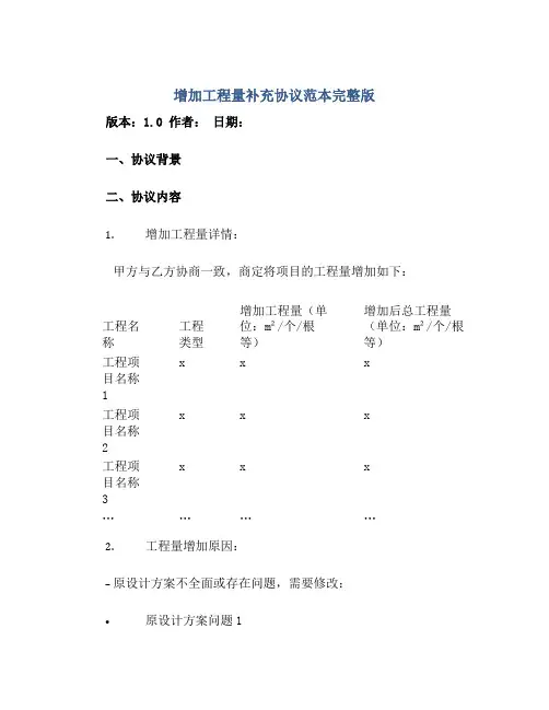 增加工程量补充协议范本完整版.doc