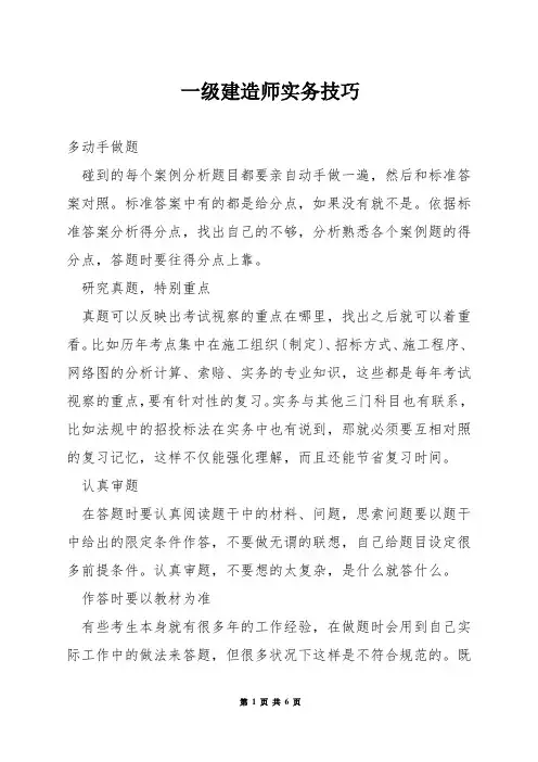 一级建造师实务技巧