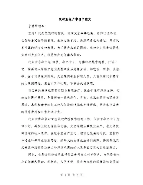 农村五保户申请书范文（三篇）