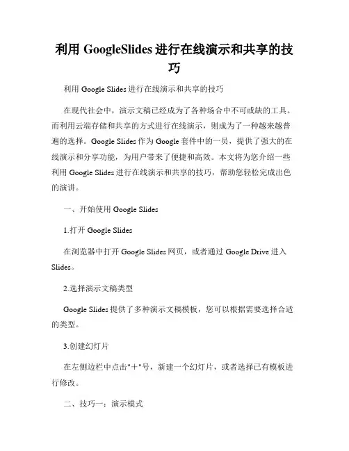 利用GoogleSlides进行在线演示和共享的技巧
