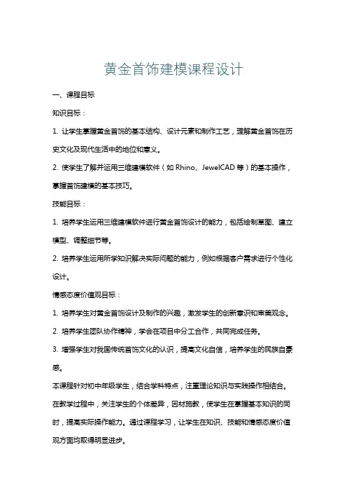 黄金首饰建模课程设计
