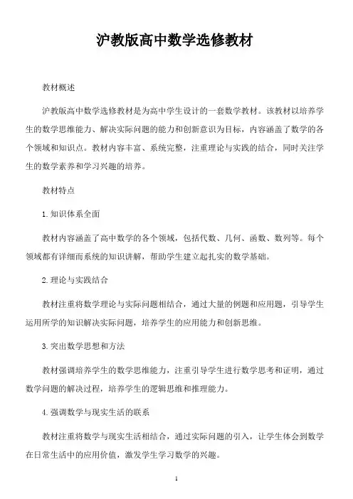 沪教版 高中数学 选修教材