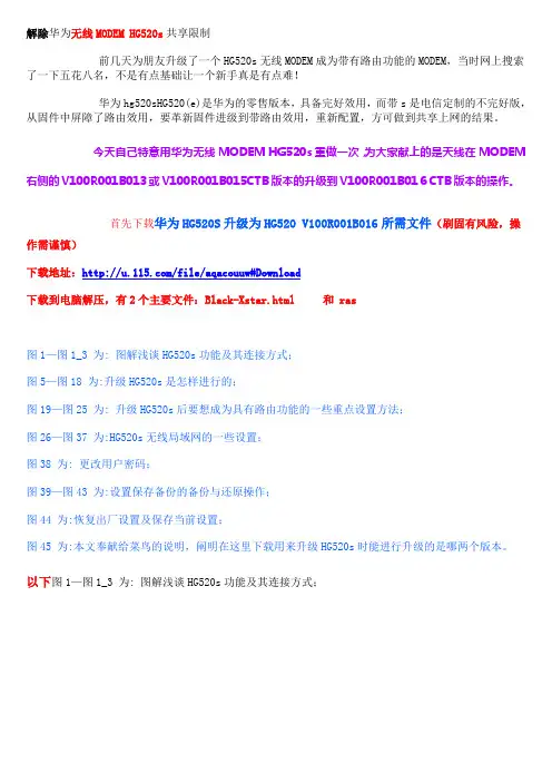 解除华为无线MODEM HG520s共享限制