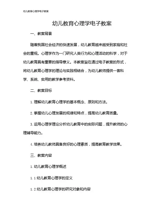 幼儿教育心理学电子教案
