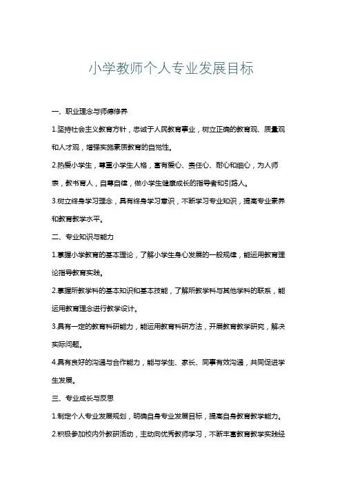 小学教师个人专业发展目标