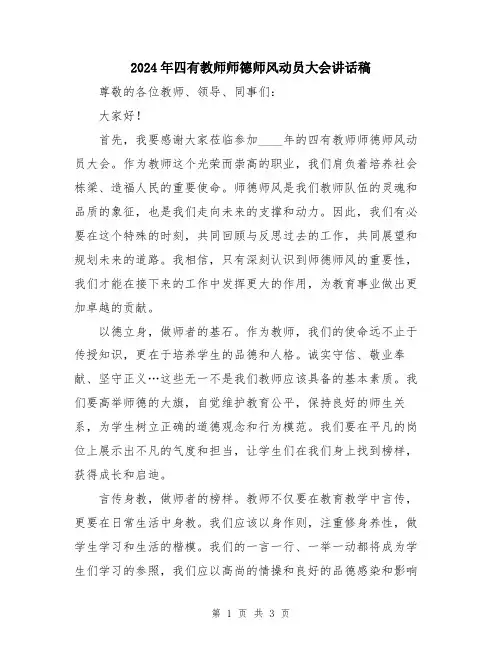2024年四有教师师德师风动员大会讲话稿
