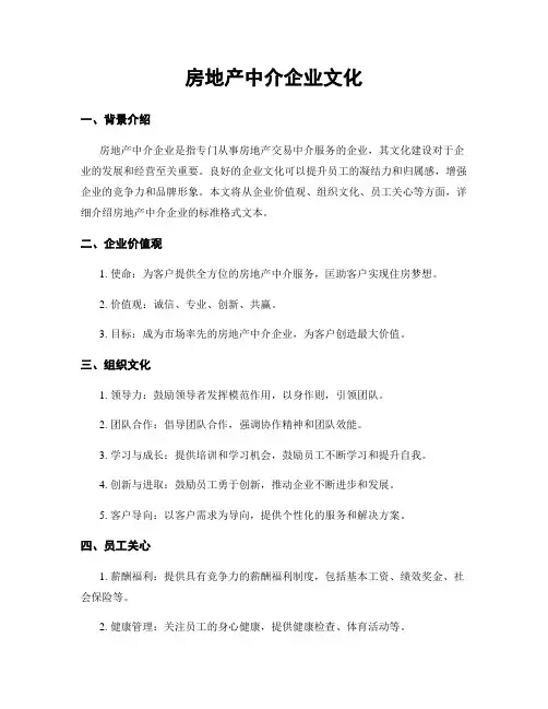 房地产中介企业文化