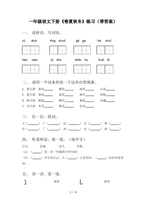 一年级语文下册《春夏秋冬》练习(带答案)
