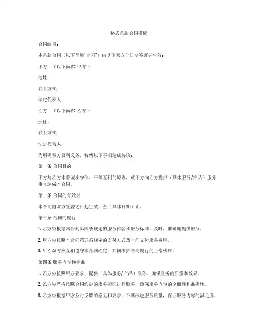 格式条款合同模板