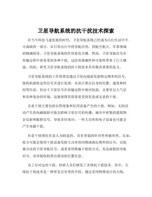 卫星导航系统的抗干扰技术探索