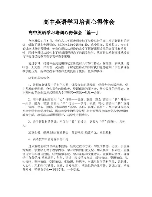 高中英语学习培训心得体会