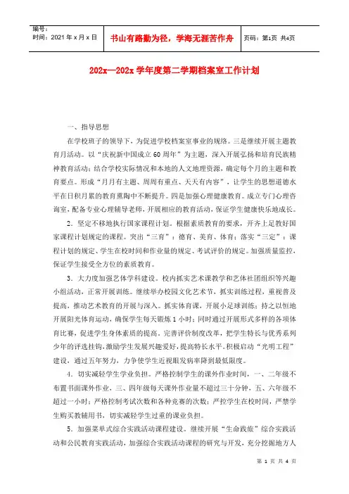 202x—202x学年度第二学期档案室工作计划_0