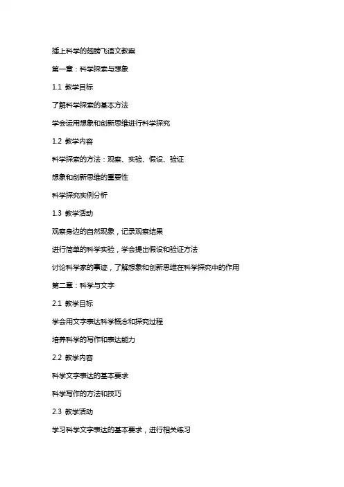 插上科学的翅膀飞语文教案