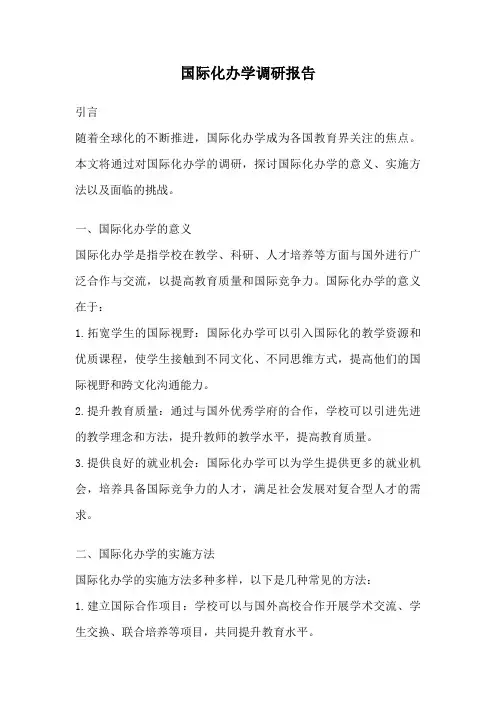 国际化办学调研报告