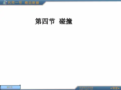 2.1第四节碰撞ppt课件