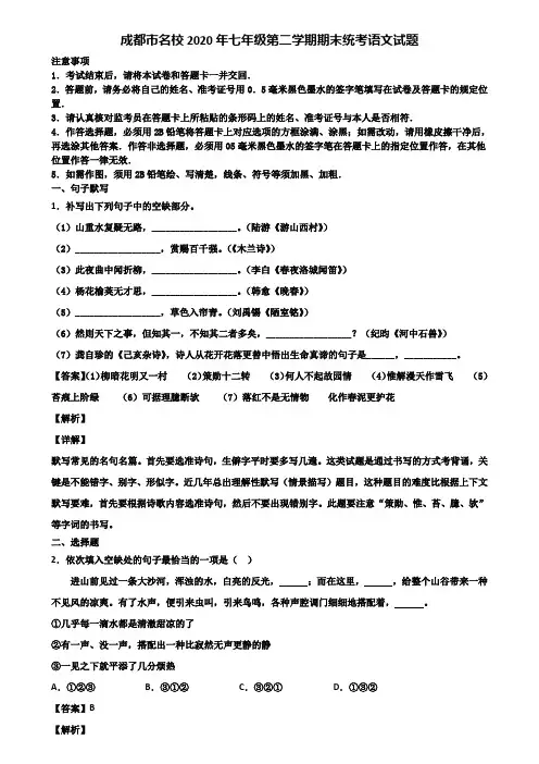 成都市名校2020年七年级第二学期期末统考语文试题含解析