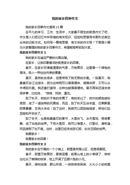 我的家乡四季作文通用15篇