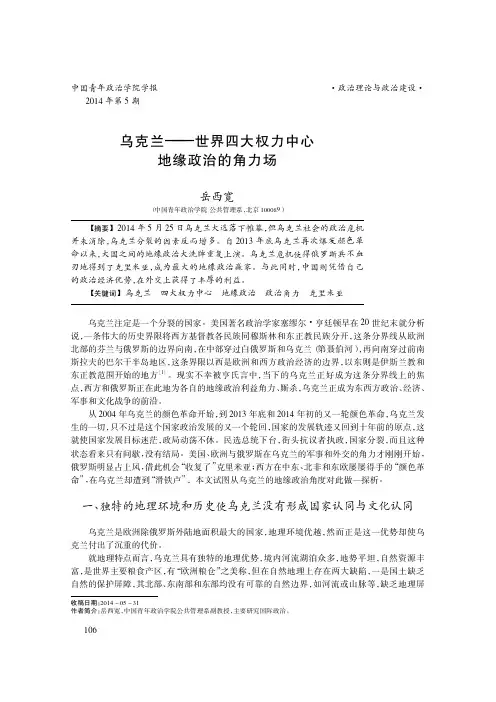 乌克兰_世界四大权力中心地缘政治的角力场_岳西宽