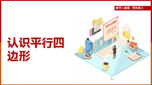 新版小学数学人教版四年级上册《第四课时认识平行四边形》课件