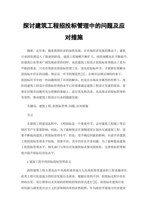 探讨建筑工程招投标管理中的问题及应对措施
