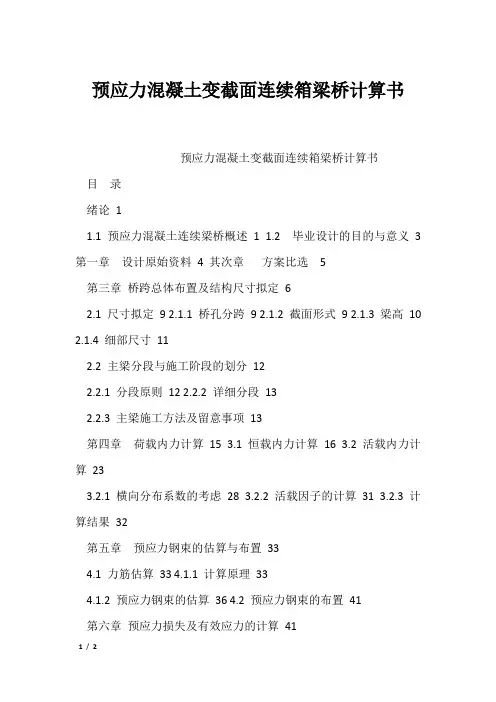 预应力混凝土变截面连续箱梁桥计算书