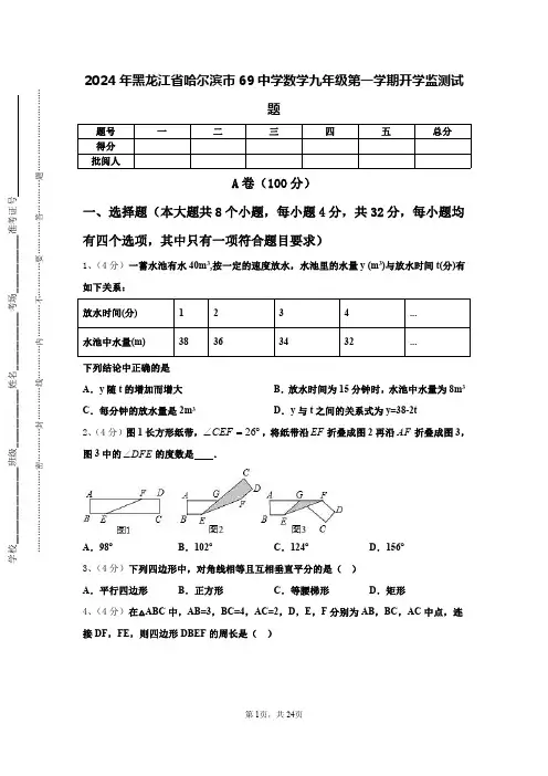 2024年黑龙江省哈尔滨市69中学数学九年级第一学期开学监测试题【含答案】