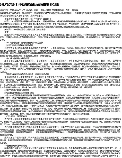 10kV配电运行中故障原因及预防措施 钟剑峰