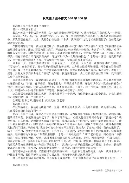 我战胜了胆小作文600字500字