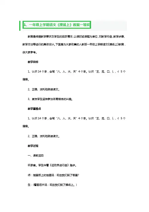 一年级上学期语文《操场上》教案一等奖3篇