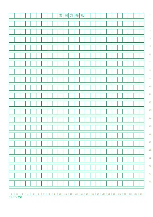常用方格作文信纸(方格纸带列号行号)(完整版)