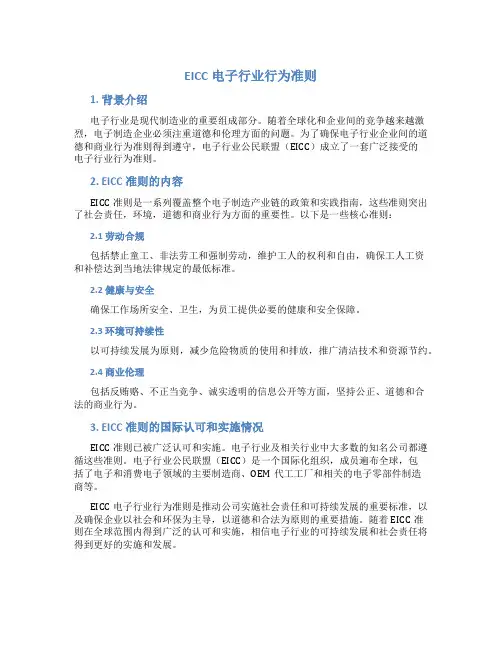 EICC电子行业行为准则