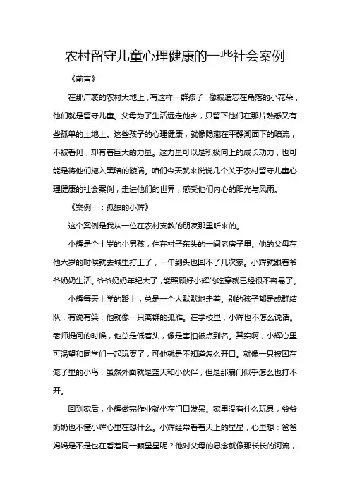 农村留守儿童心理健康的一些社会案例