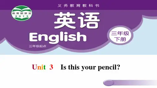 三下3BUnit3 Is this your pencil Period2 ppt课件