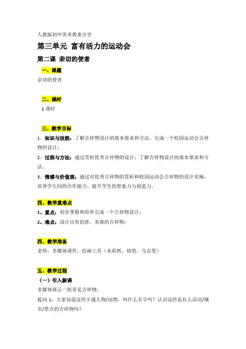 初一下册第三单元第二课亲切的使者教案
