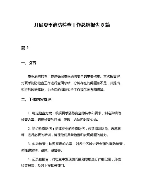 开展夏季消防检查工作总结报告8篇