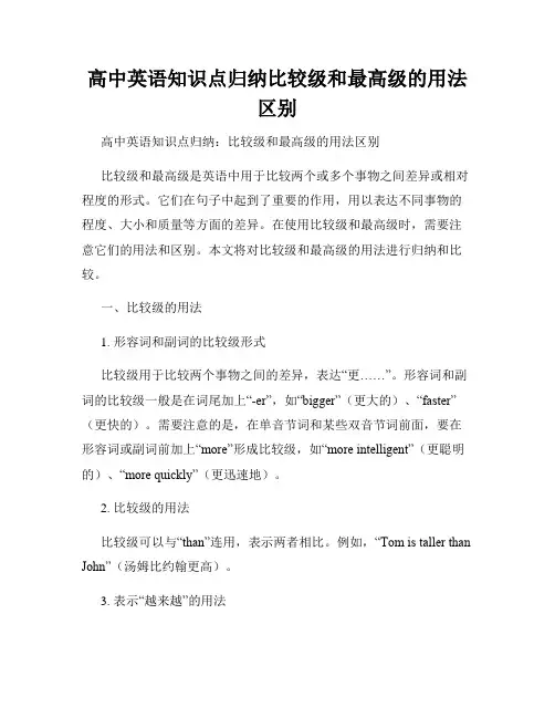 高中英语知识点归纳比较级和最高级的用法区别