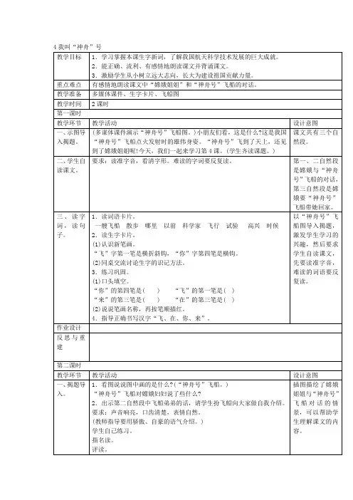 一年级上语文教案-4我叫“神舟”号