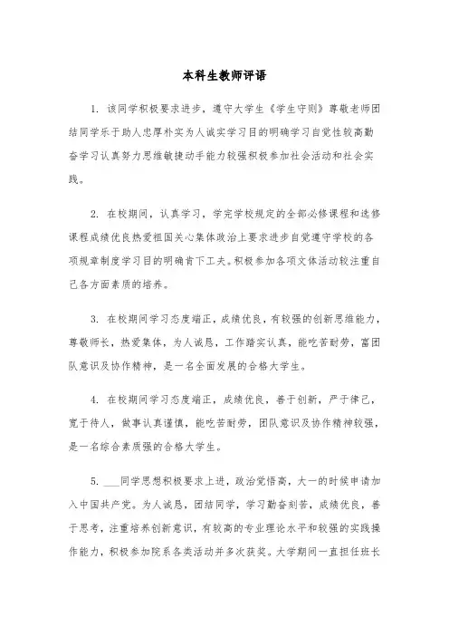 本科生教师评语(四篇)