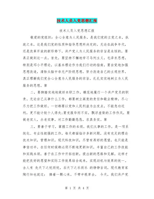 技术人员入党思想汇报【可编辑版】